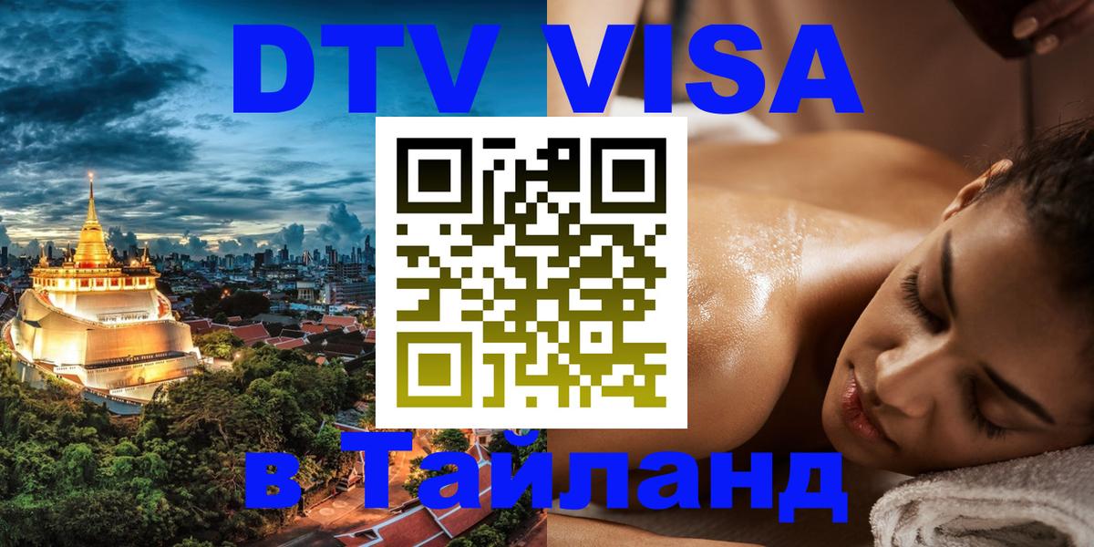 Купить DTV визу в Таиланд Тамбов 